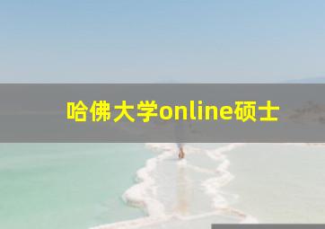 哈佛大学online硕士