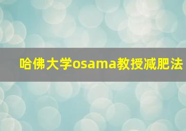 哈佛大学osama教授减肥法