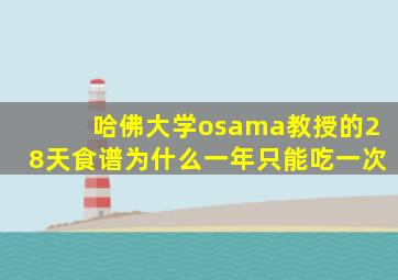 哈佛大学osama教授的28天食谱为什么一年只能吃一次