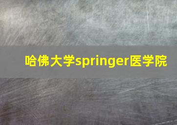 哈佛大学springer医学院