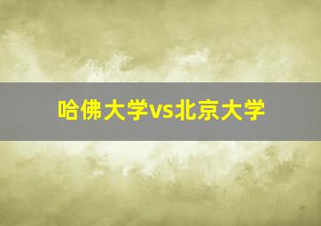 哈佛大学vs北京大学