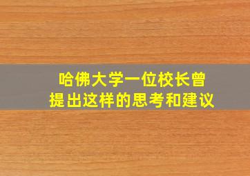 哈佛大学一位校长曾提出这样的思考和建议