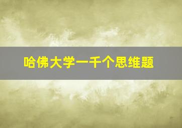 哈佛大学一千个思维题