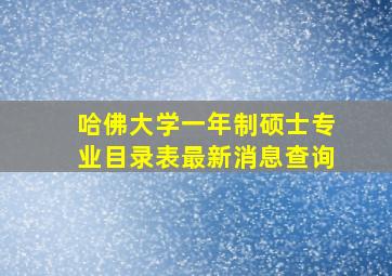 哈佛大学一年制硕士专业目录表最新消息查询