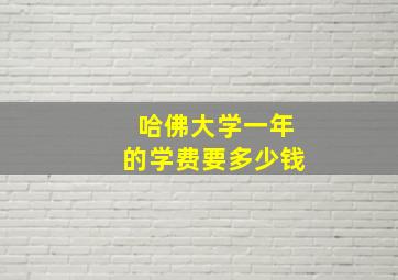 哈佛大学一年的学费要多少钱