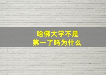 哈佛大学不是第一了吗为什么