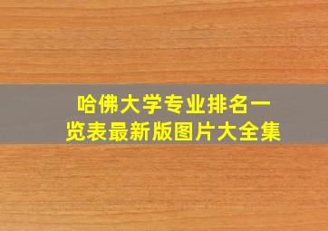 哈佛大学专业排名一览表最新版图片大全集