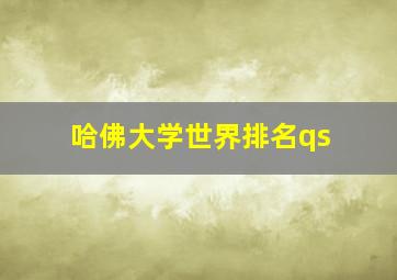 哈佛大学世界排名qs