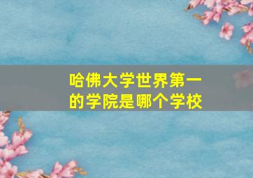 哈佛大学世界第一的学院是哪个学校