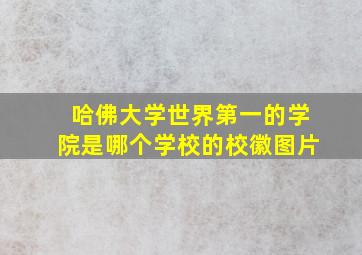 哈佛大学世界第一的学院是哪个学校的校徽图片