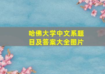 哈佛大学中文系题目及答案大全图片