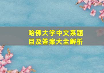 哈佛大学中文系题目及答案大全解析