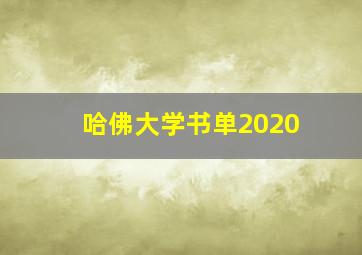 哈佛大学书单2020