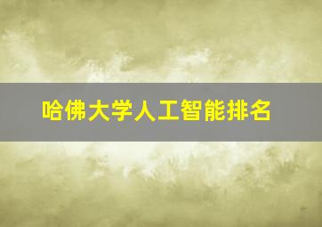 哈佛大学人工智能排名