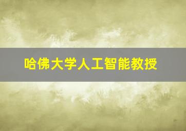 哈佛大学人工智能教授