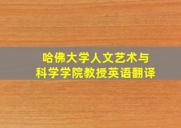 哈佛大学人文艺术与科学学院教授英语翻译