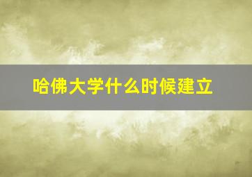 哈佛大学什么时候建立