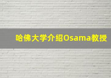 哈佛大学介绍Osama教授