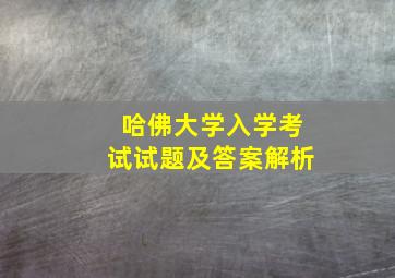 哈佛大学入学考试试题及答案解析