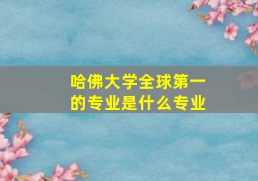 哈佛大学全球第一的专业是什么专业