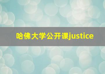 哈佛大学公开课justice