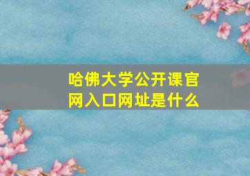 哈佛大学公开课官网入口网址是什么