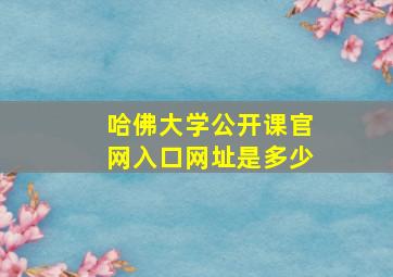 哈佛大学公开课官网入口网址是多少