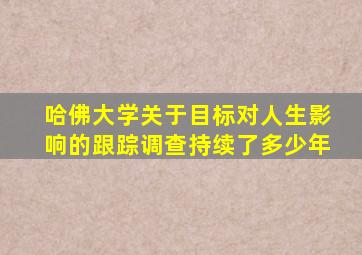 哈佛大学关于目标对人生影响的跟踪调查持续了多少年