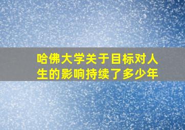 哈佛大学关于目标对人生的影响持续了多少年