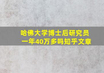 哈佛大学博士后研究员一年40万多吗知乎文章