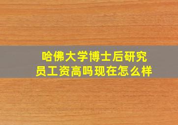 哈佛大学博士后研究员工资高吗现在怎么样