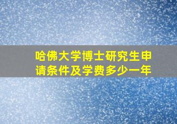 哈佛大学博士研究生申请条件及学费多少一年