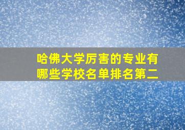 哈佛大学厉害的专业有哪些学校名单排名第二