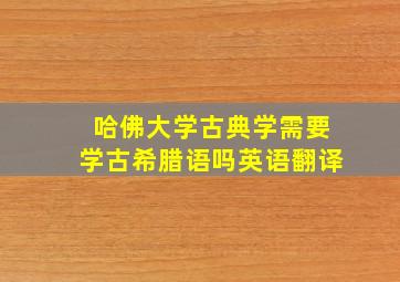 哈佛大学古典学需要学古希腊语吗英语翻译