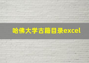 哈佛大学古籍目录excel