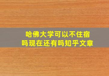 哈佛大学可以不住宿吗现在还有吗知乎文章