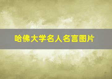 哈佛大学名人名言图片