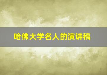 哈佛大学名人的演讲稿