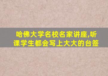 哈佛大学名校名家讲座,听课学生都会写上大大的台签