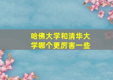 哈佛大学和清华大学哪个更厉害一些