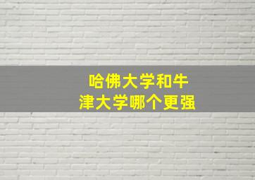 哈佛大学和牛津大学哪个更强