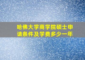 哈佛大学商学院硕士申请条件及学费多少一年