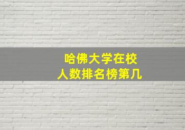 哈佛大学在校人数排名榜第几