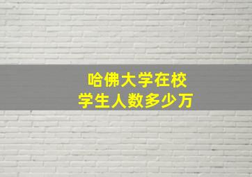 哈佛大学在校学生人数多少万