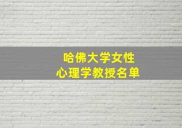 哈佛大学女性心理学教授名单