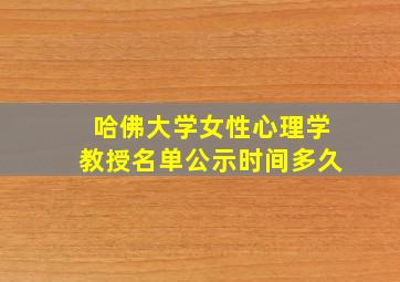 哈佛大学女性心理学教授名单公示时间多久