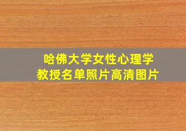 哈佛大学女性心理学教授名单照片高清图片