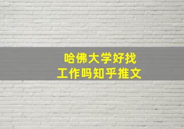 哈佛大学好找工作吗知乎推文