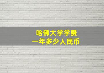 哈佛大学学费一年多少人民币