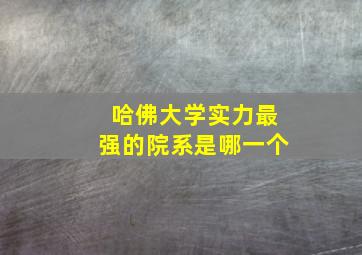 哈佛大学实力最强的院系是哪一个